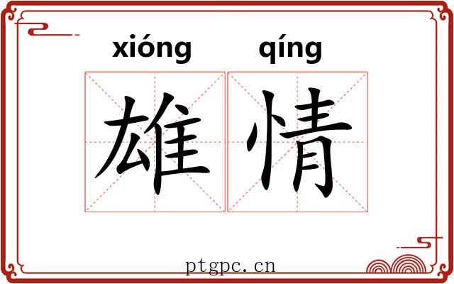 雄情 雄情