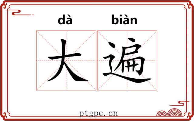 大遍 大遍