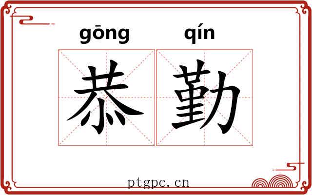 恭勤