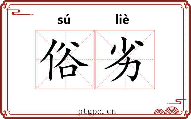 俗劣