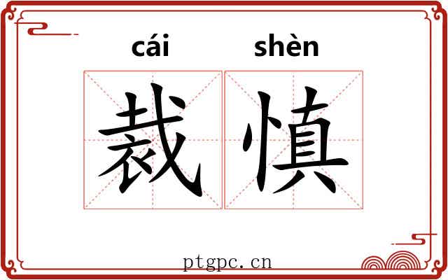 裁慎