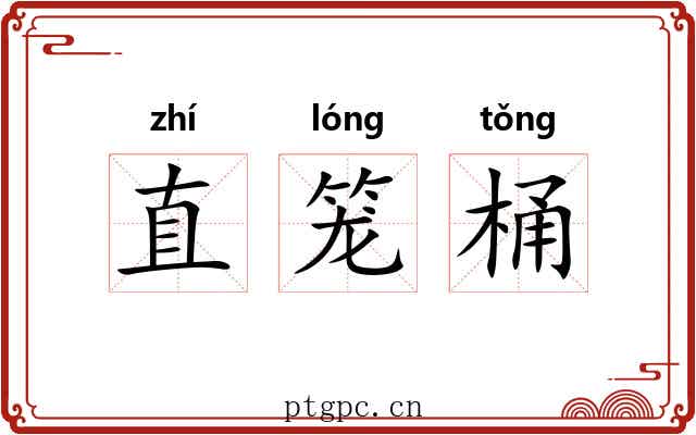 直笼桶 直笼桶