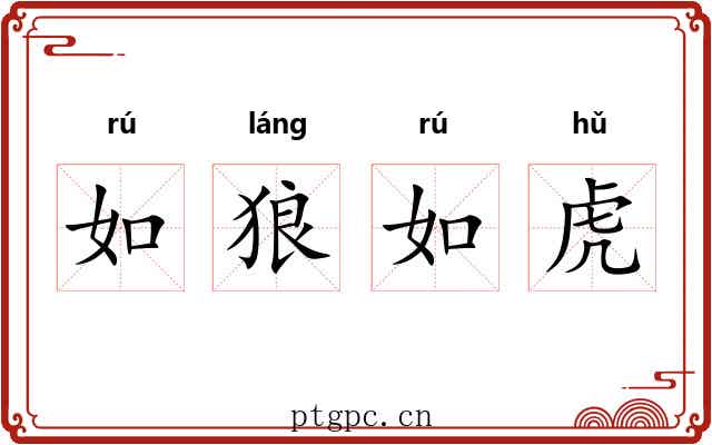 如狼如虎 如狼如虎