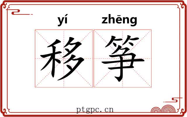 移筝