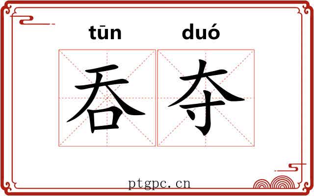 吞夺