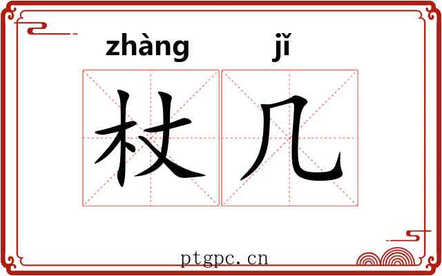 杖几