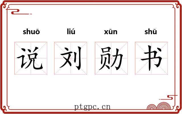 说刘勋书
