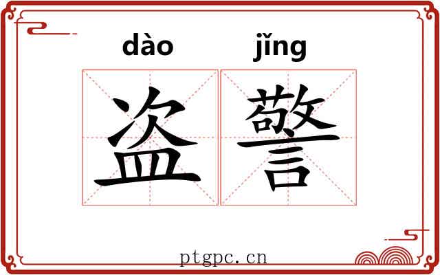 盗警