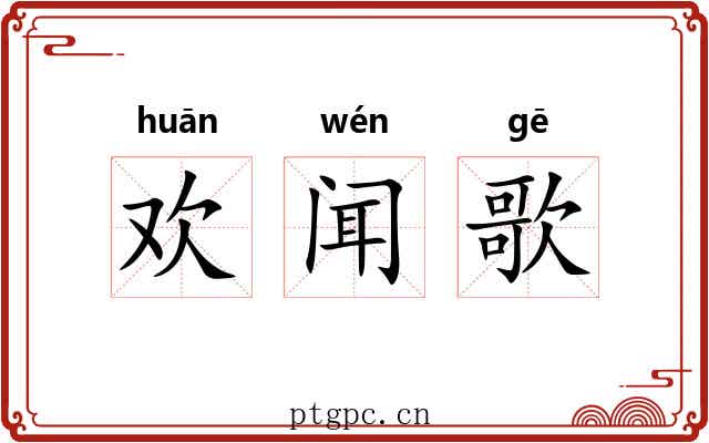 欢闻歌