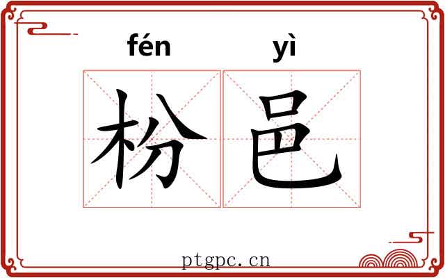枌邑