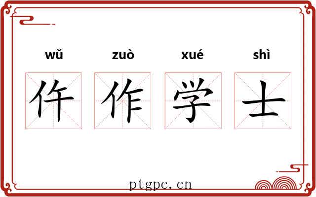 仵作学士