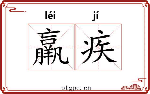 羸疾