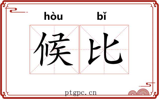 候比 候比