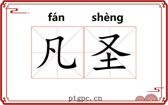 凡圣 凡圣