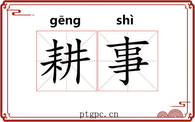耕事