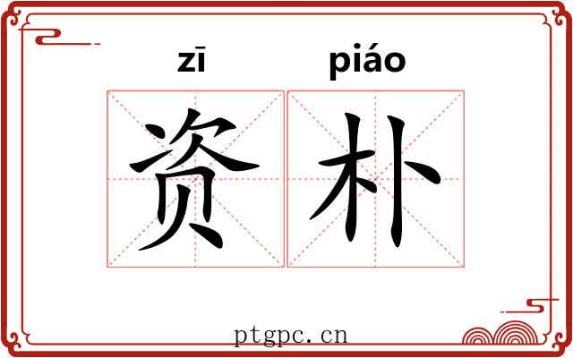 资朴