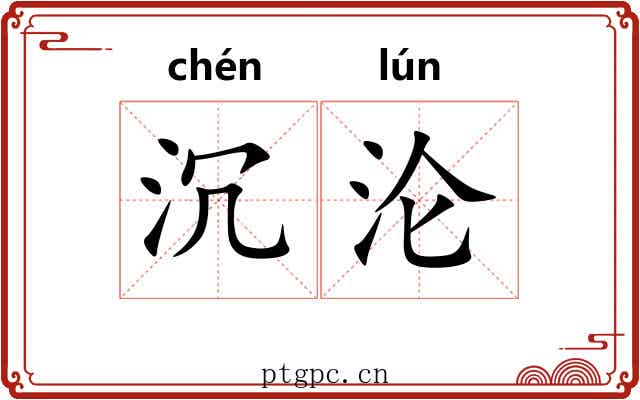 沉沦