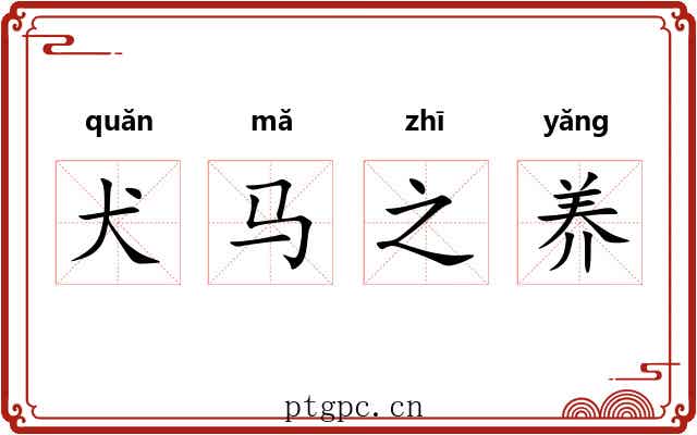 犬马之养 犬马之养