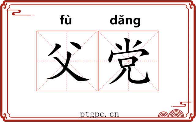 父党
