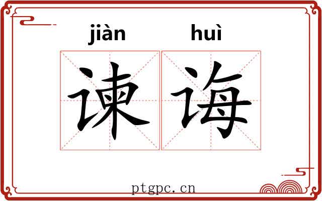 谏诲