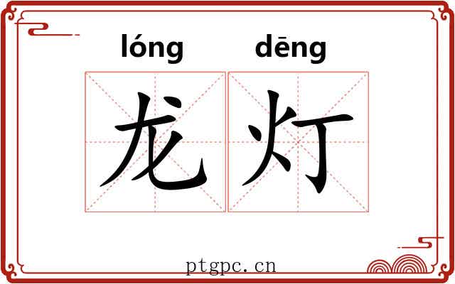 龙灯