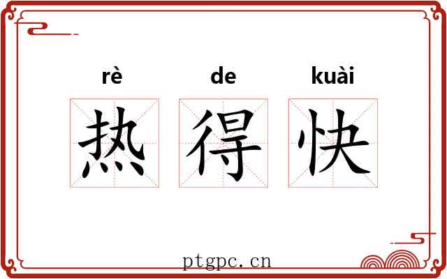 热得快