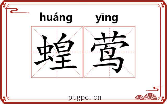 蝗莺