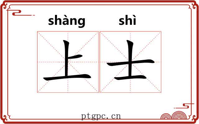 上士