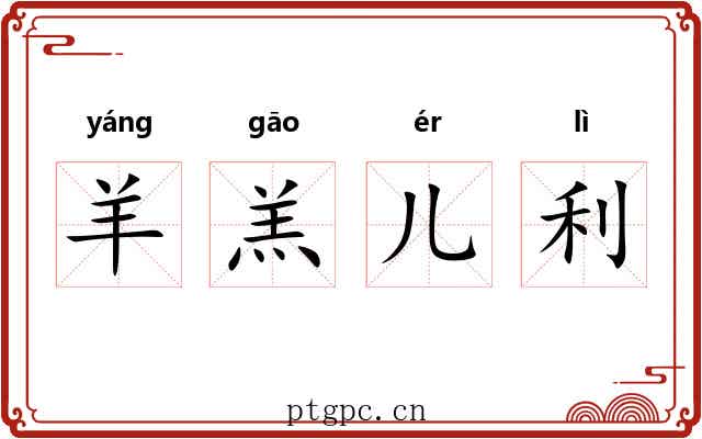 羊羔儿利 羊羔儿利