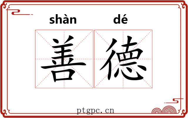 善德 善德