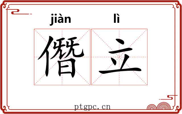 僭立