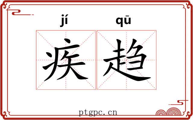 疾趋