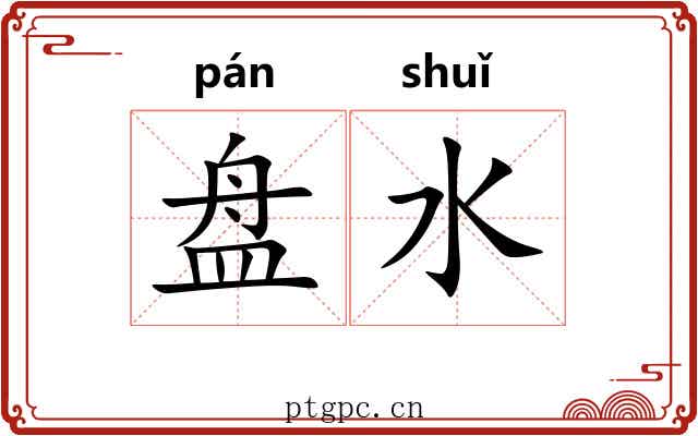 盘水 盘水