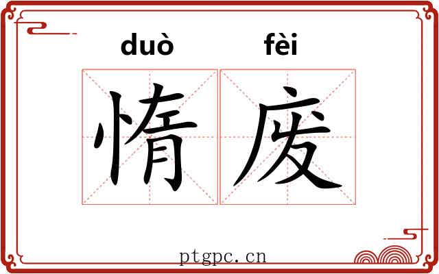 惰废