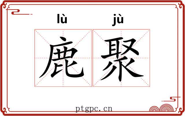 鹿聚