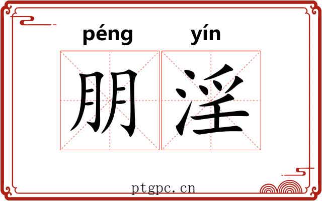 朋淫