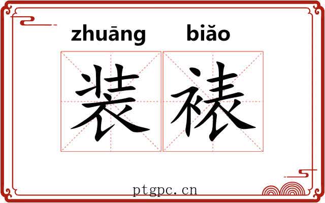 装裱