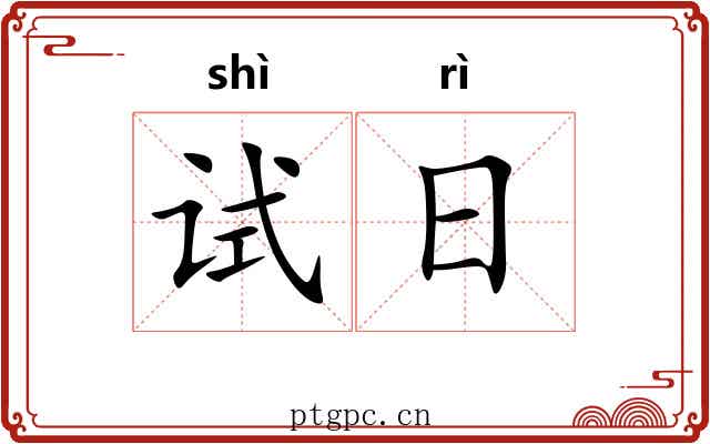 试日 试日