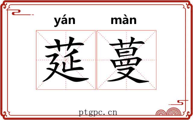 莚蔓