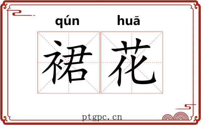 裙花 裙花
