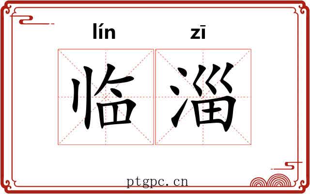 临淄