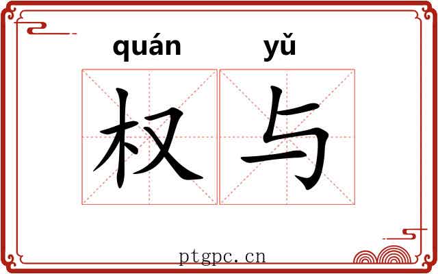 权与 权与