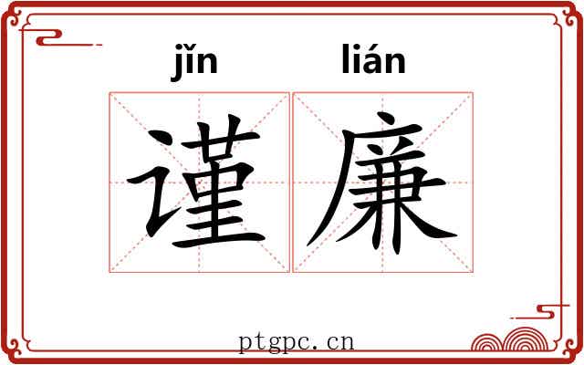 谨廉