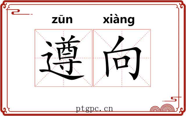 遵向