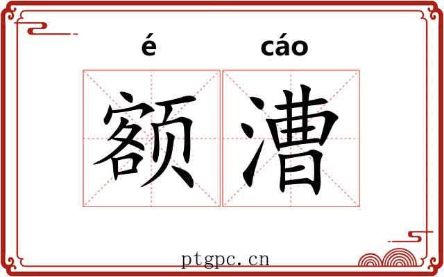 额漕