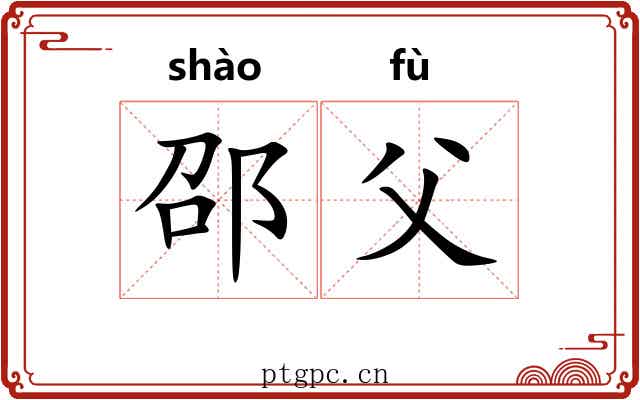 邵父
