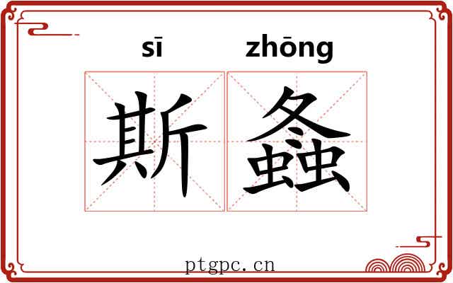 斯螽