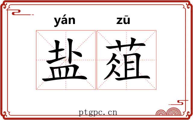 盐葅