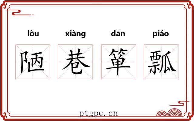 陋巷箪瓢 陋巷箪瓢