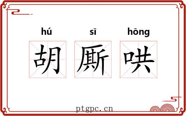 胡厮哄 胡厮哄